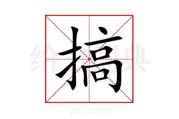 搞