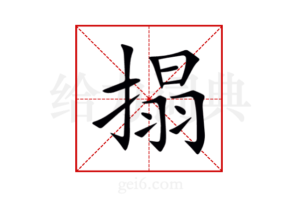 搨