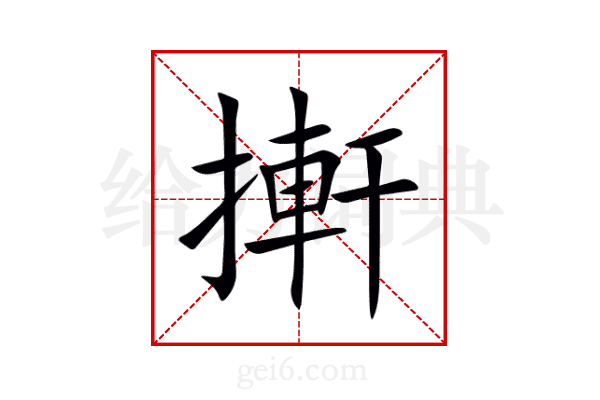 搟