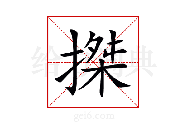 搩