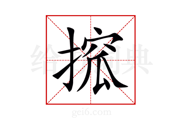搲