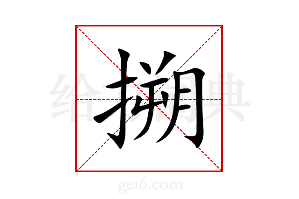 搠
