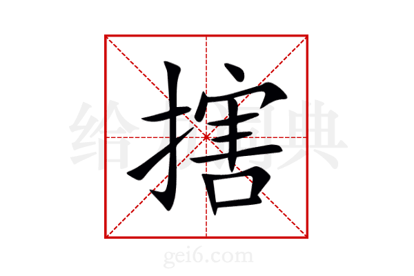 搳
