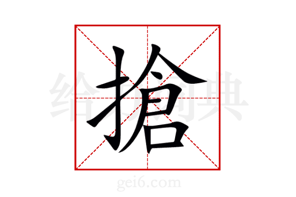 搶