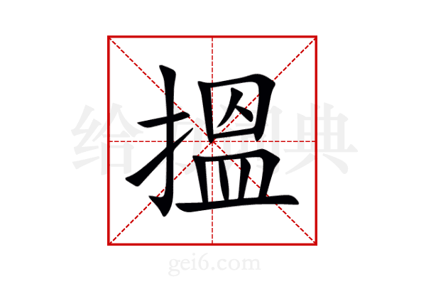 搵