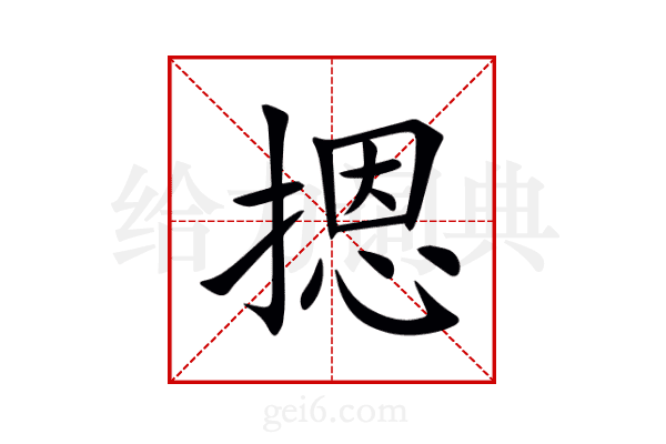 摁