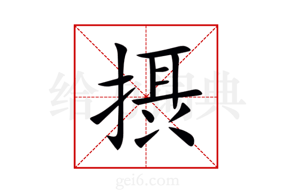 摂