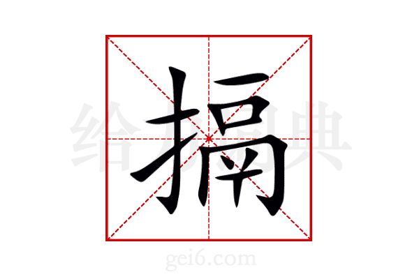 搹