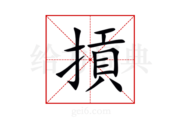 摃