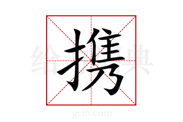 携