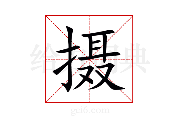 摄