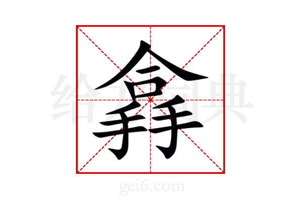 搻