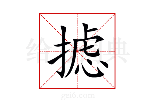 摅