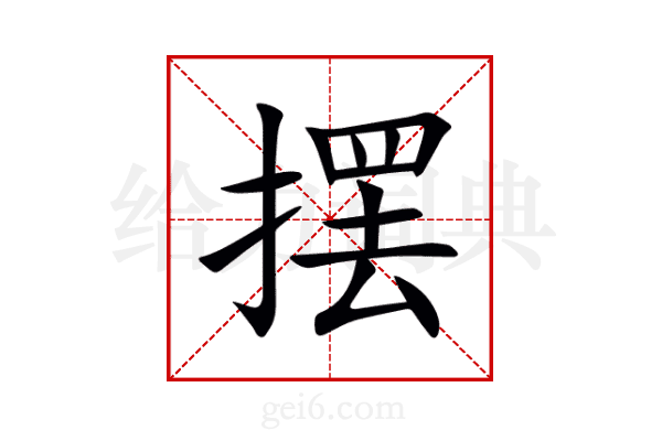 摆