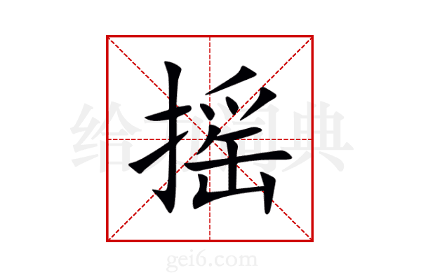 摇