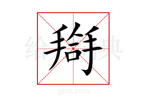 搿