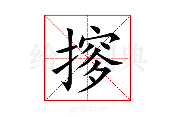 摉