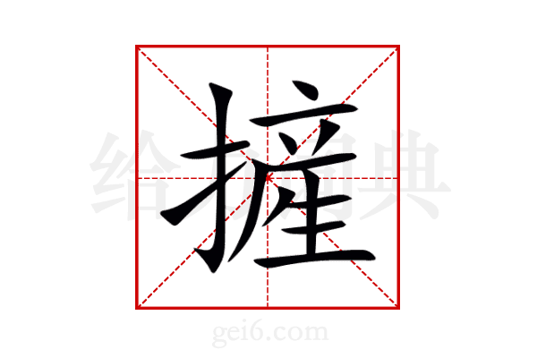 摌