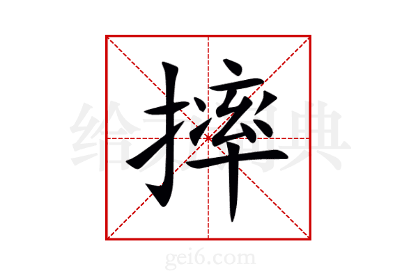 摔