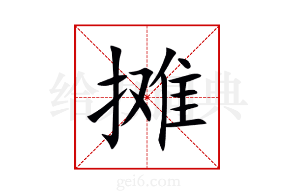 摊