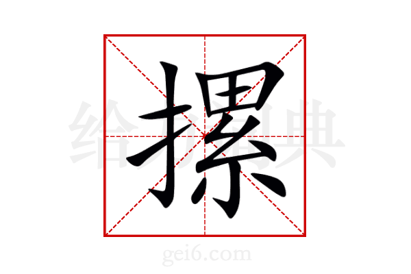 摞