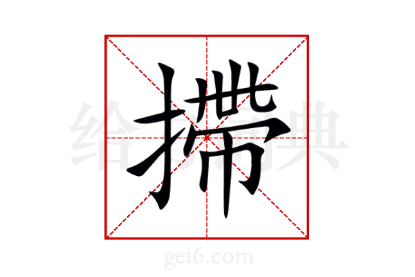 摕