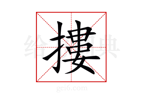 摟