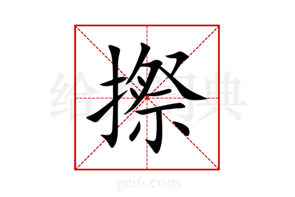 摖