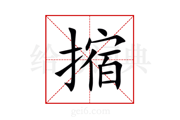 摍