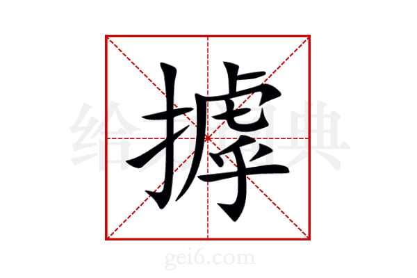 摢