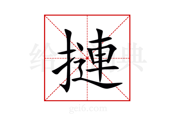 摙