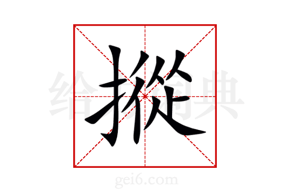 摐