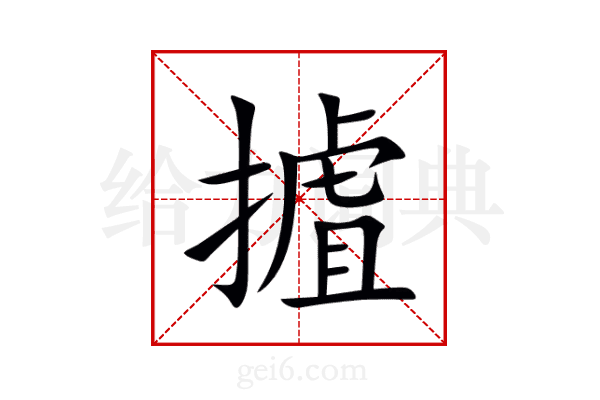 摣