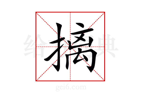 摛