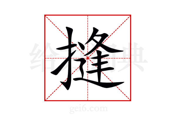 摓