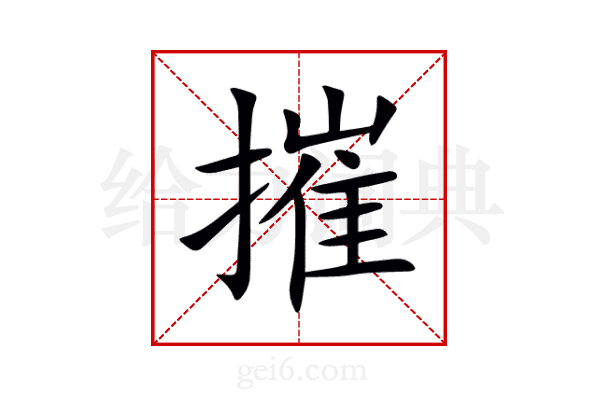 摧