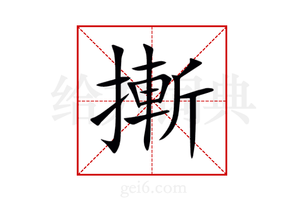 摲