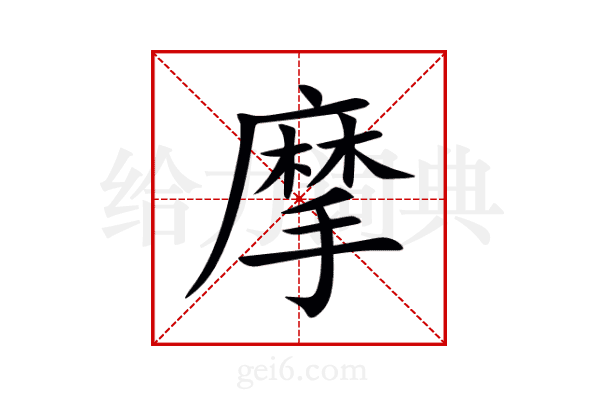 摩