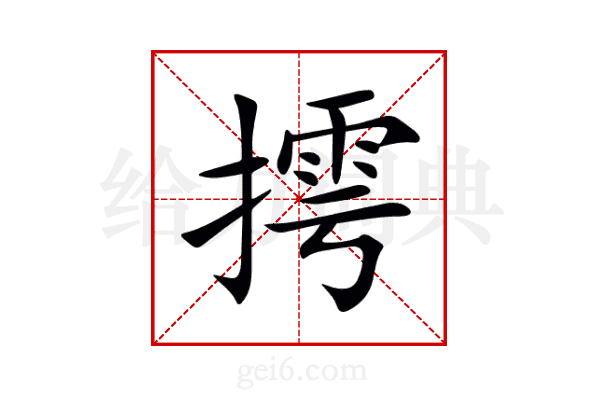 摴