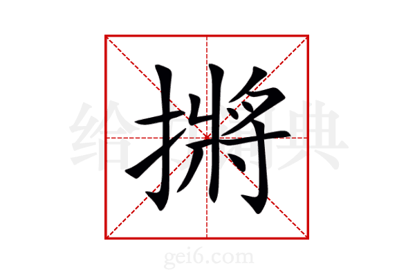 摪