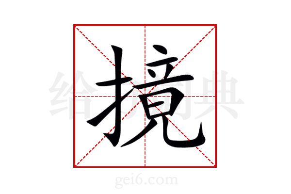 摬