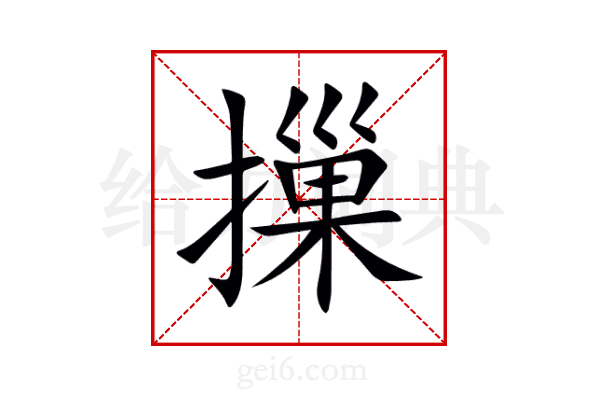 摷