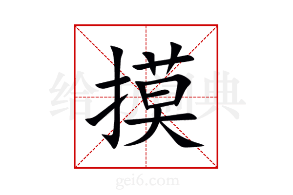 摸