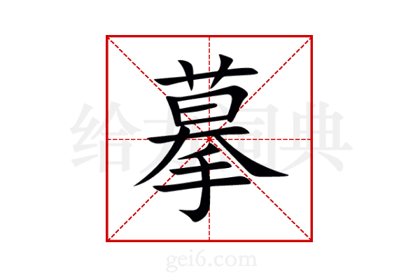 摹