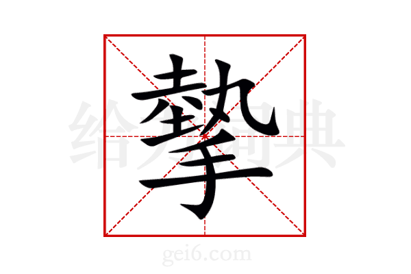 摰