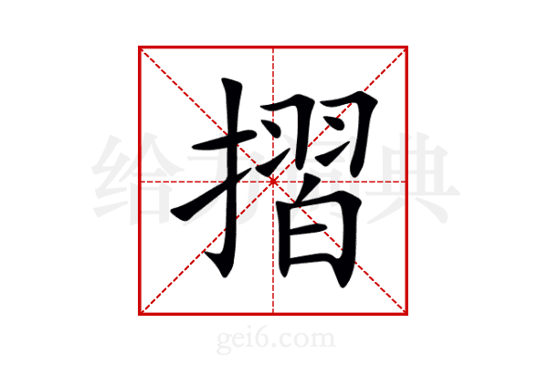 摺