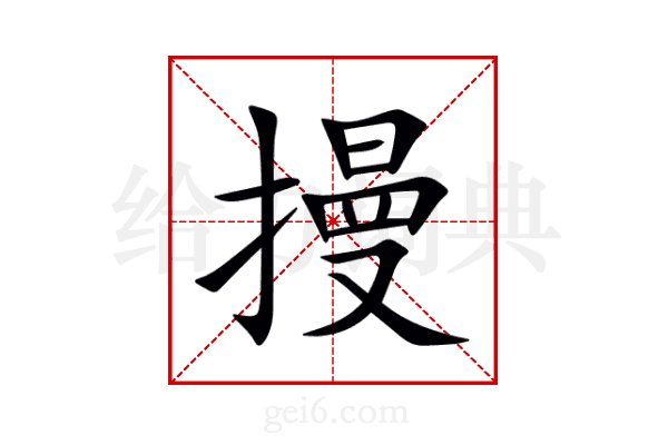 摱