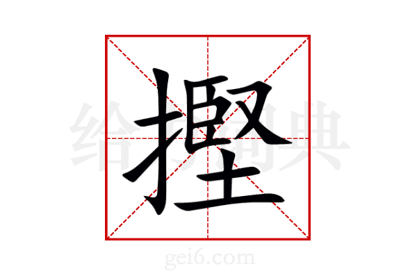 摼