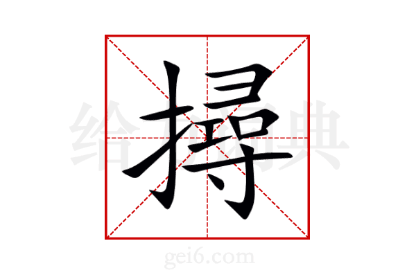 撏