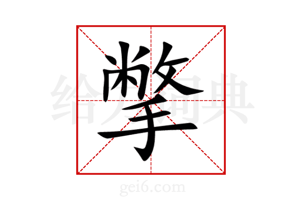 撆